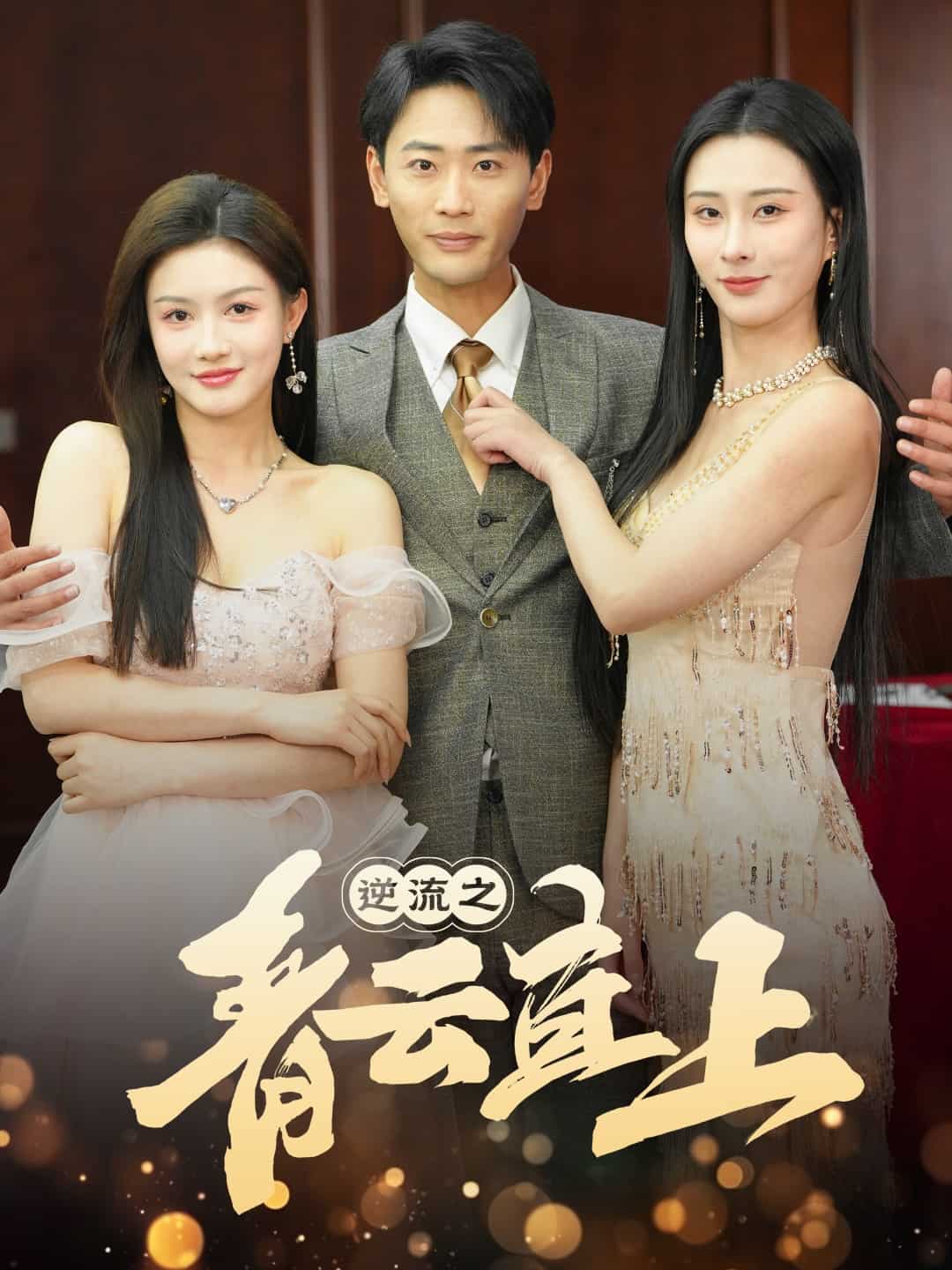 逆流之青云直上全集