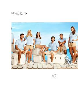 甲板之下第一季全集