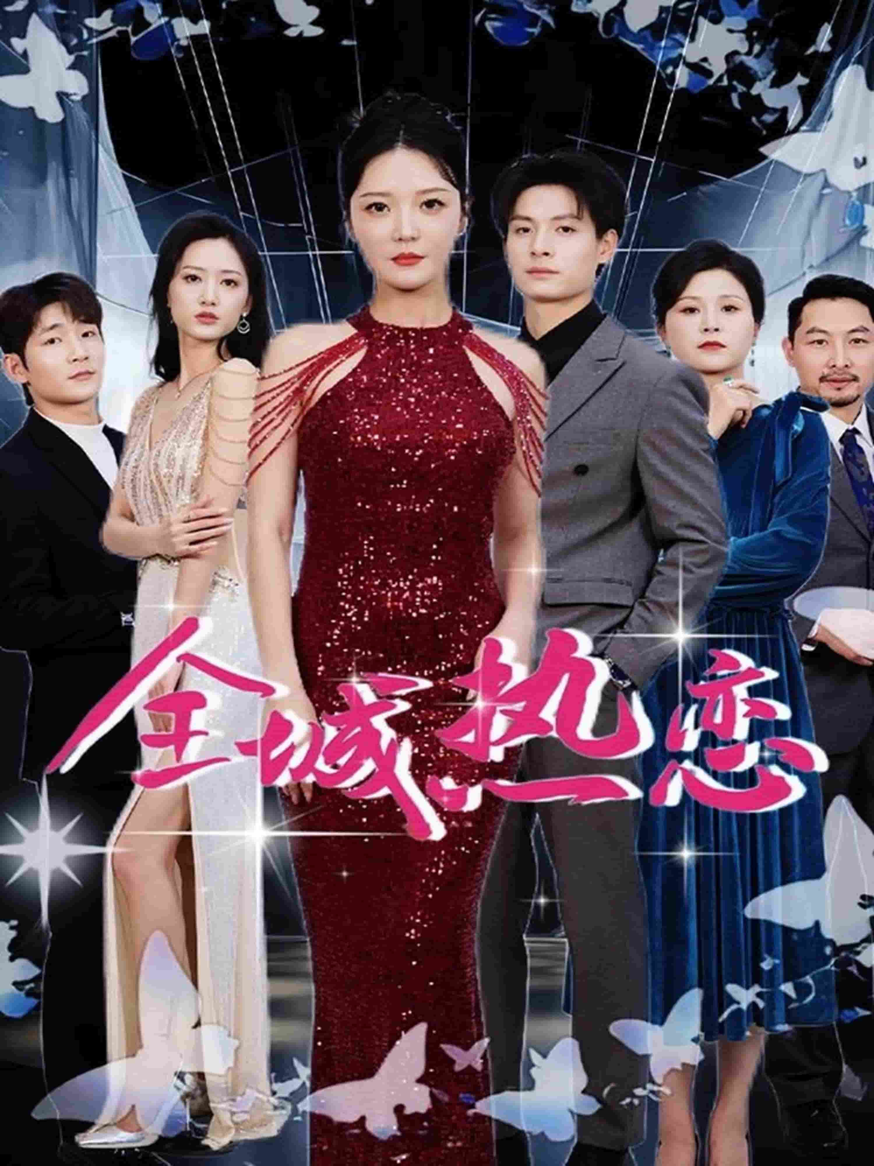 全城热恋（短剧版）全集