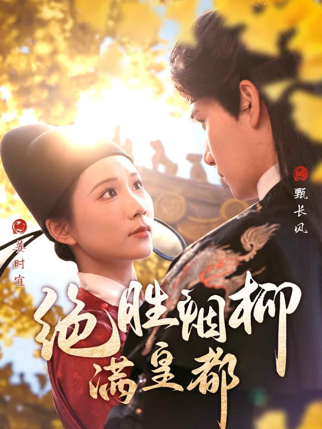 绝胜烟柳满皇都全集