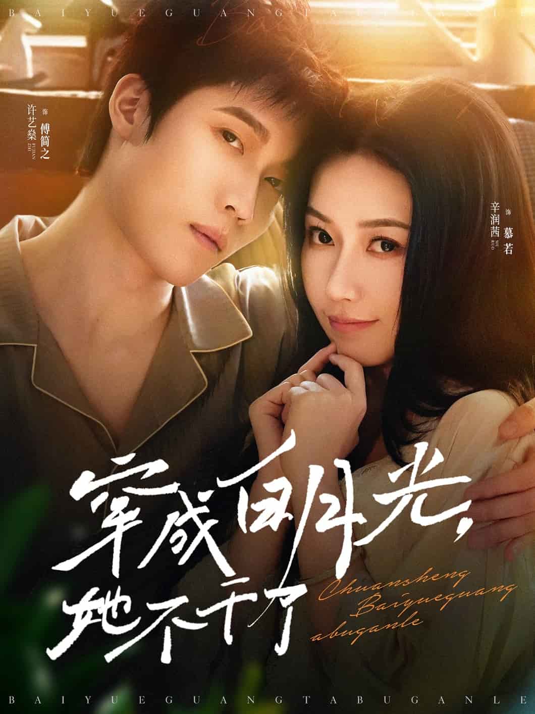 穿成白月光她不干了全集