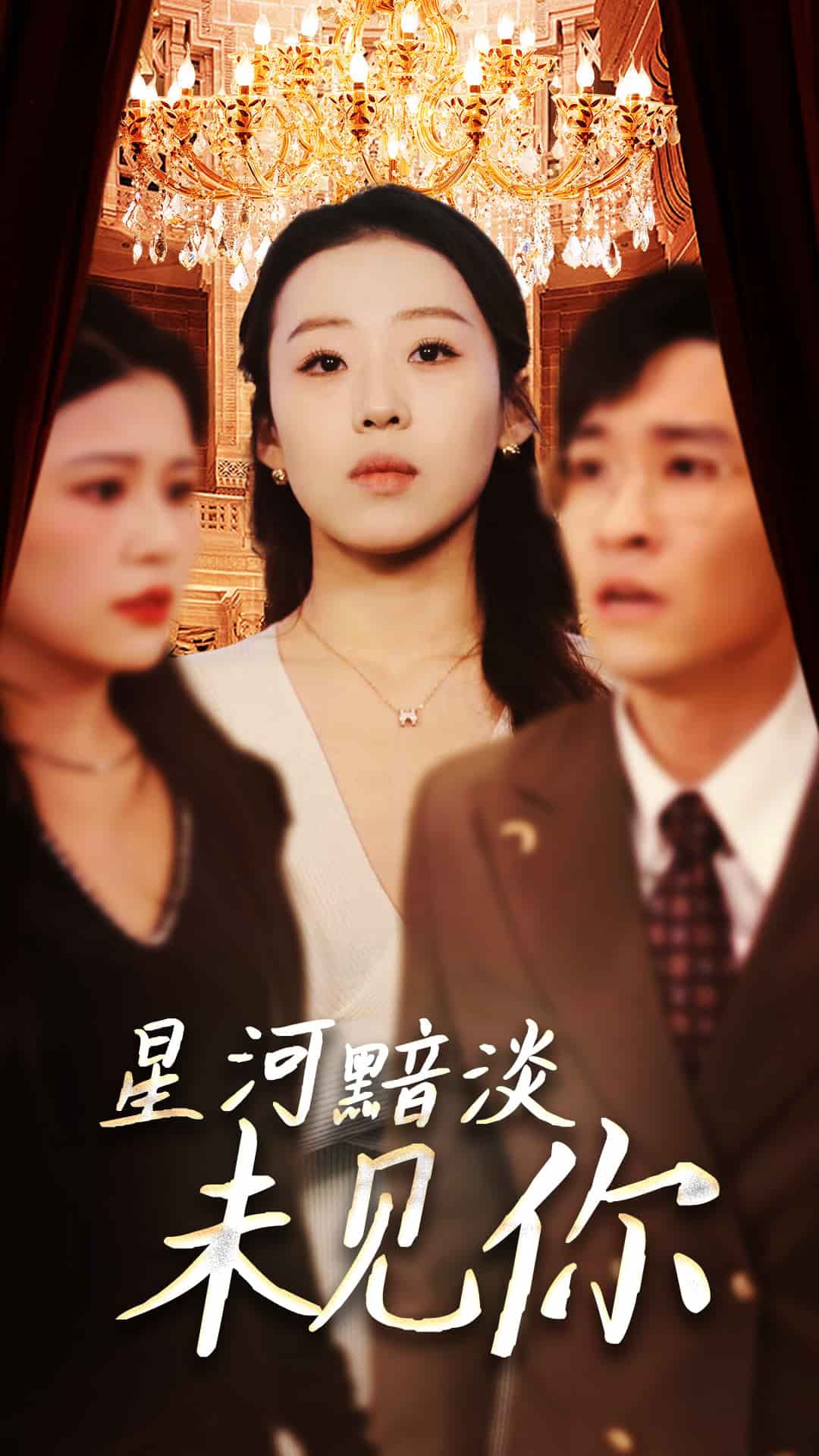 星河黯淡未见你全集