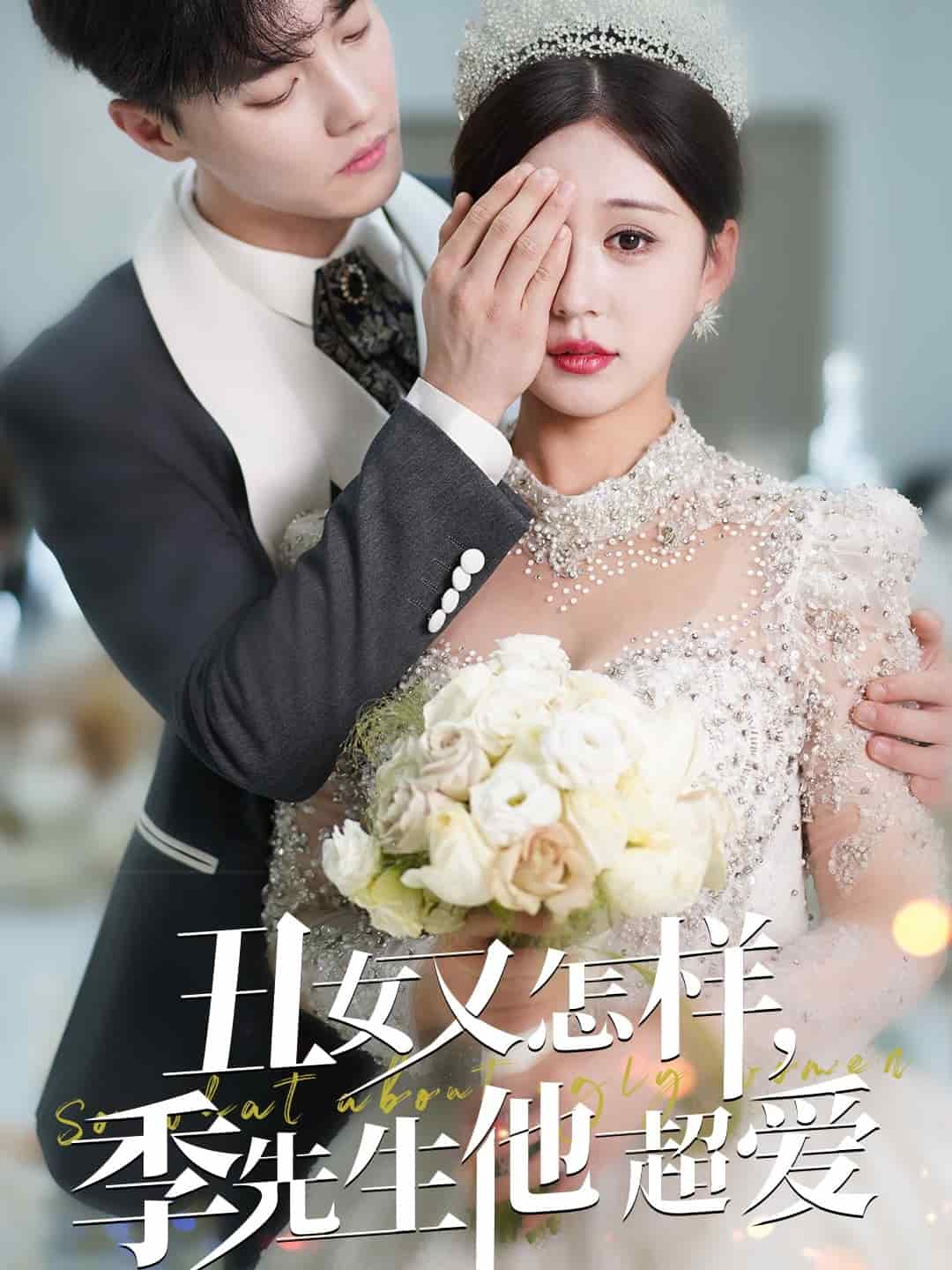 丑女又怎样季先生他超爱全集