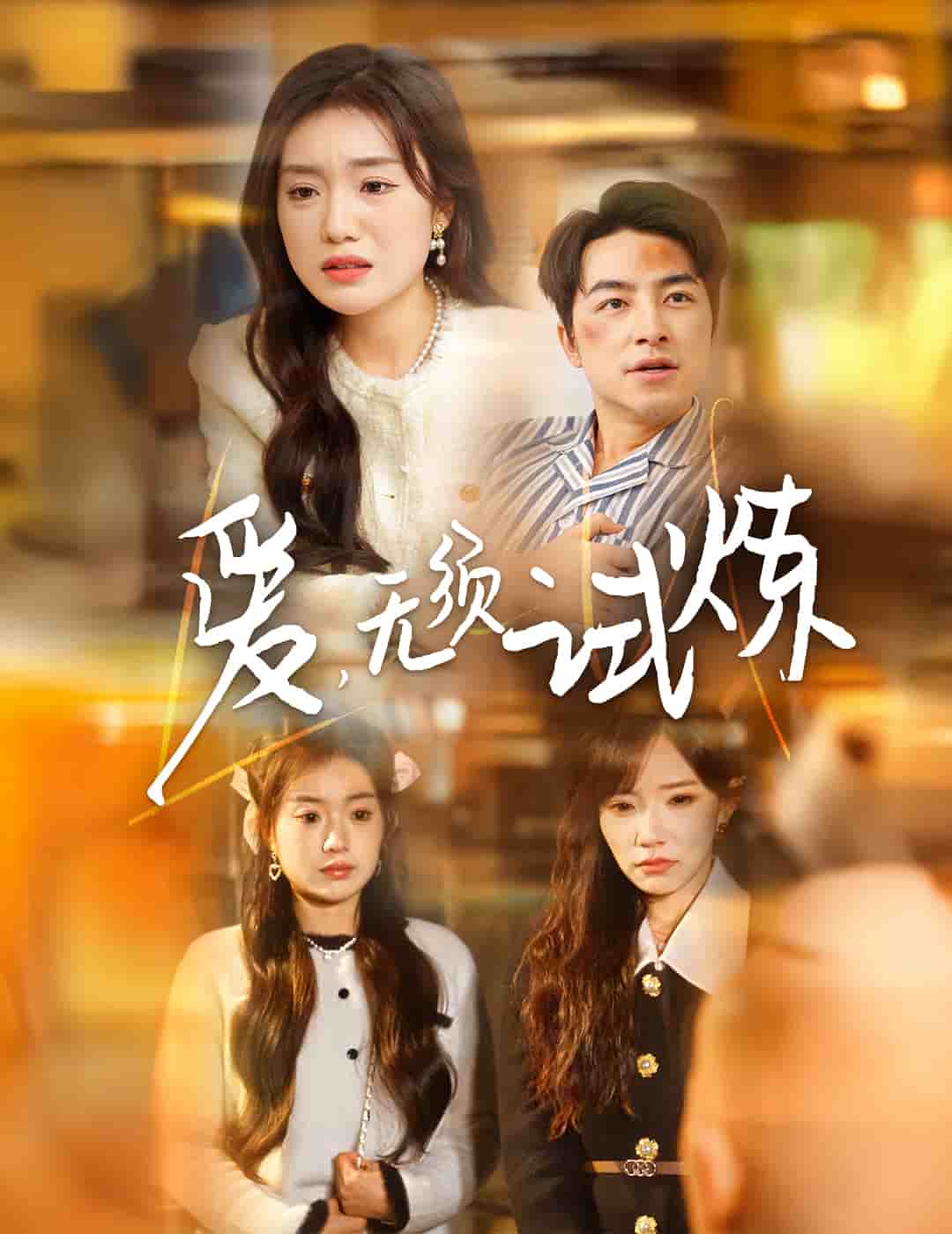 爱无须试炼全集