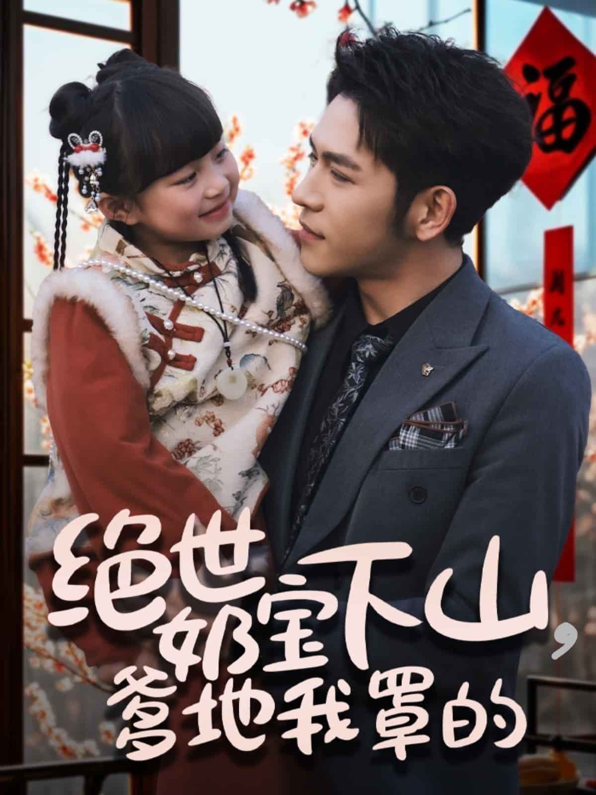 绝世奶宝下山爹地我罩的全集