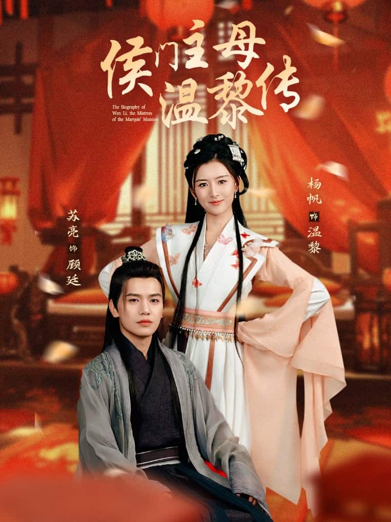 侯门主母温黎传全集