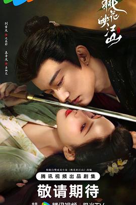 桃花映江山2025全集