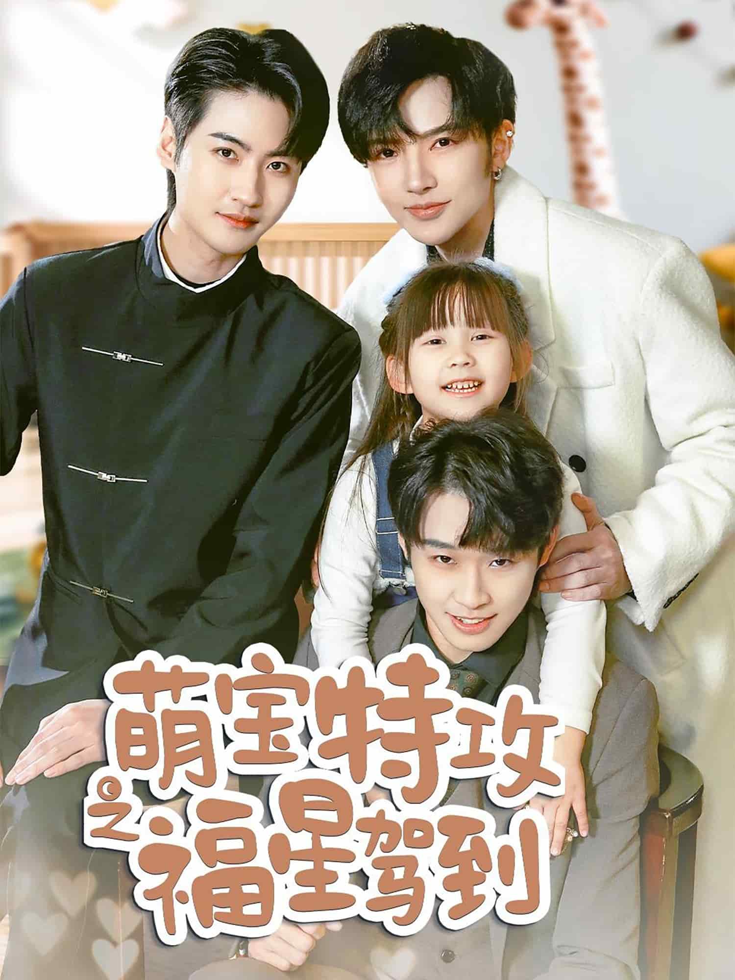 舅舅的萌宝小福星全集