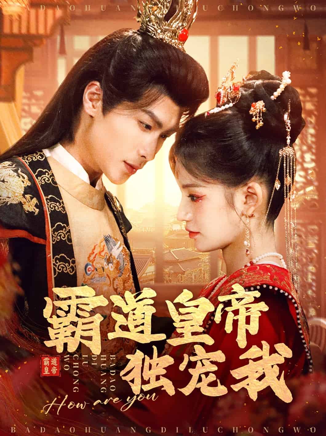 霸道皇帝独宠我全集