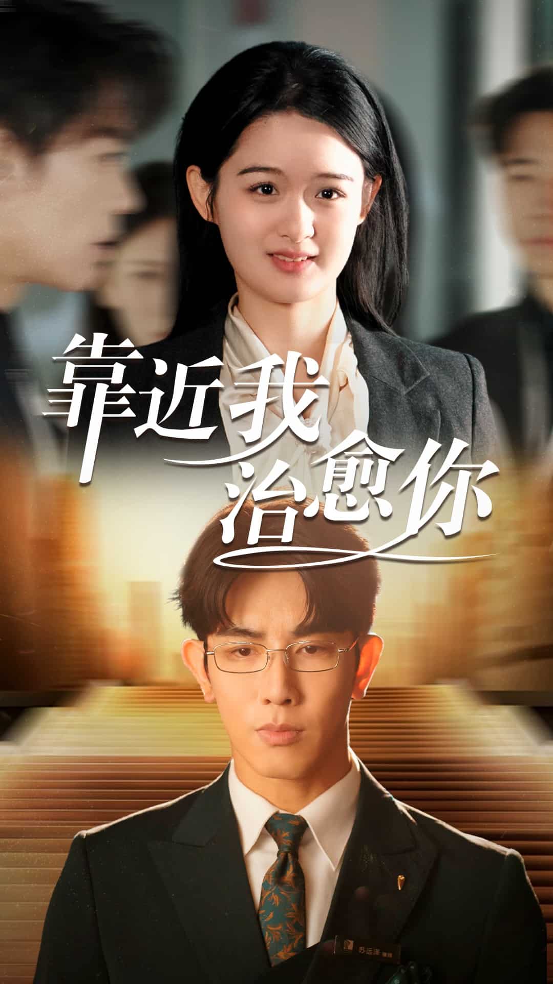 靠近我治愈你全集