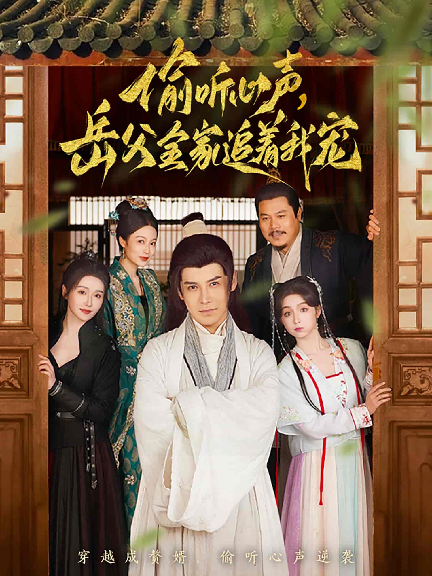 偷听心声岳父全家追着我宠全集