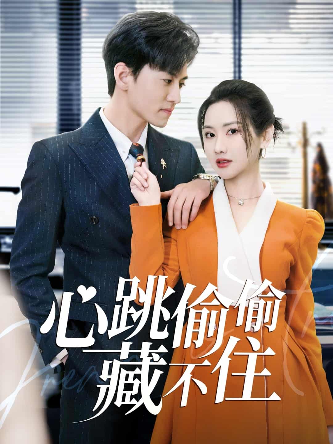 爱是炽热的秘密全集