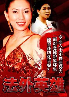 法外英雄粤语全集