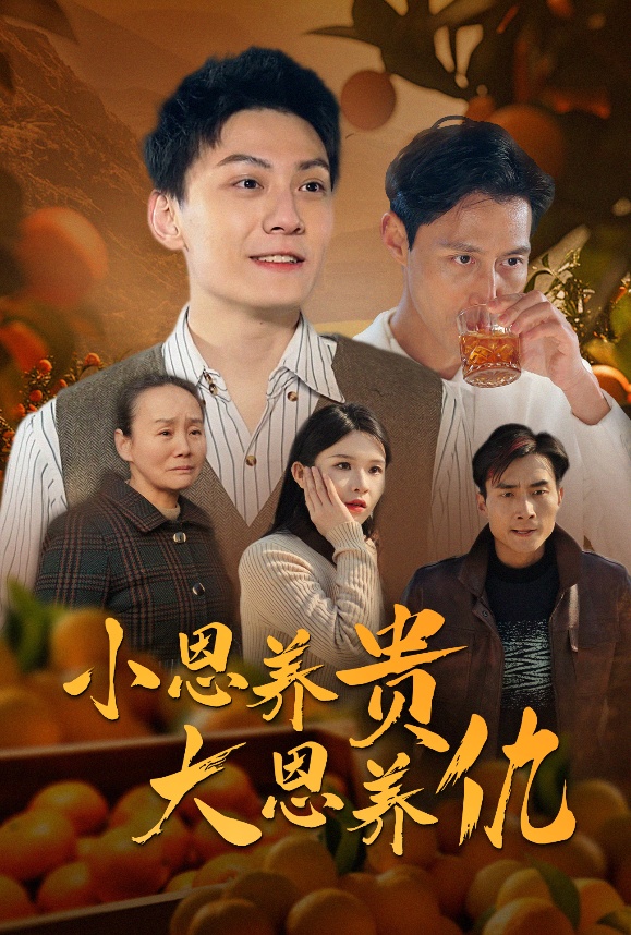小恩养贵大恩养仇全集