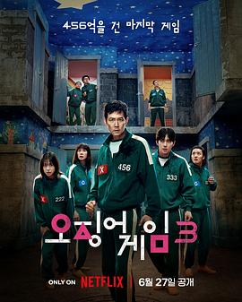 鱿鱼游戏第三季全集