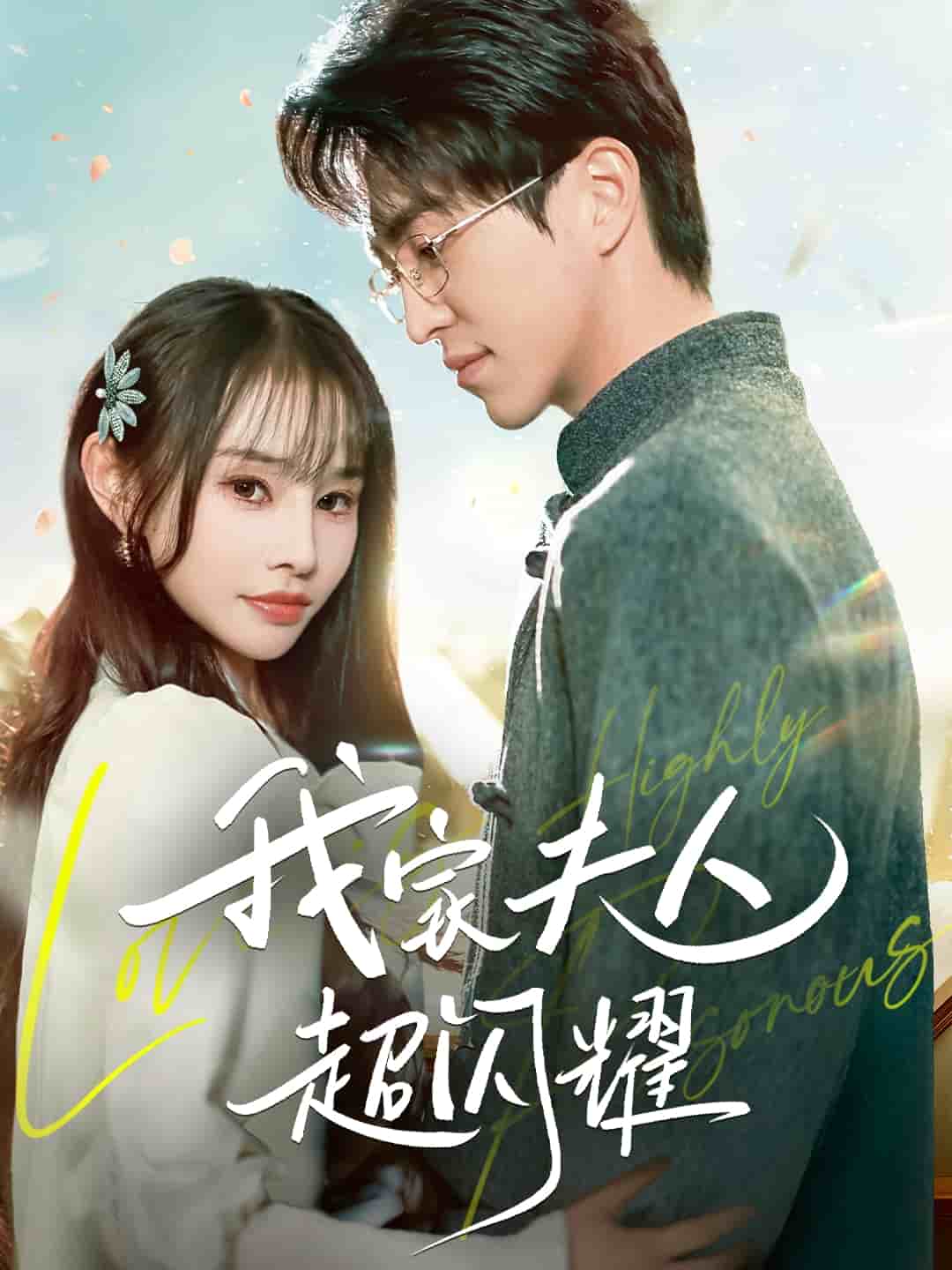 我家夫人超闪耀全集