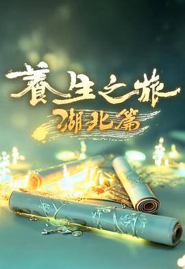 养生之旅·湖北篇全集