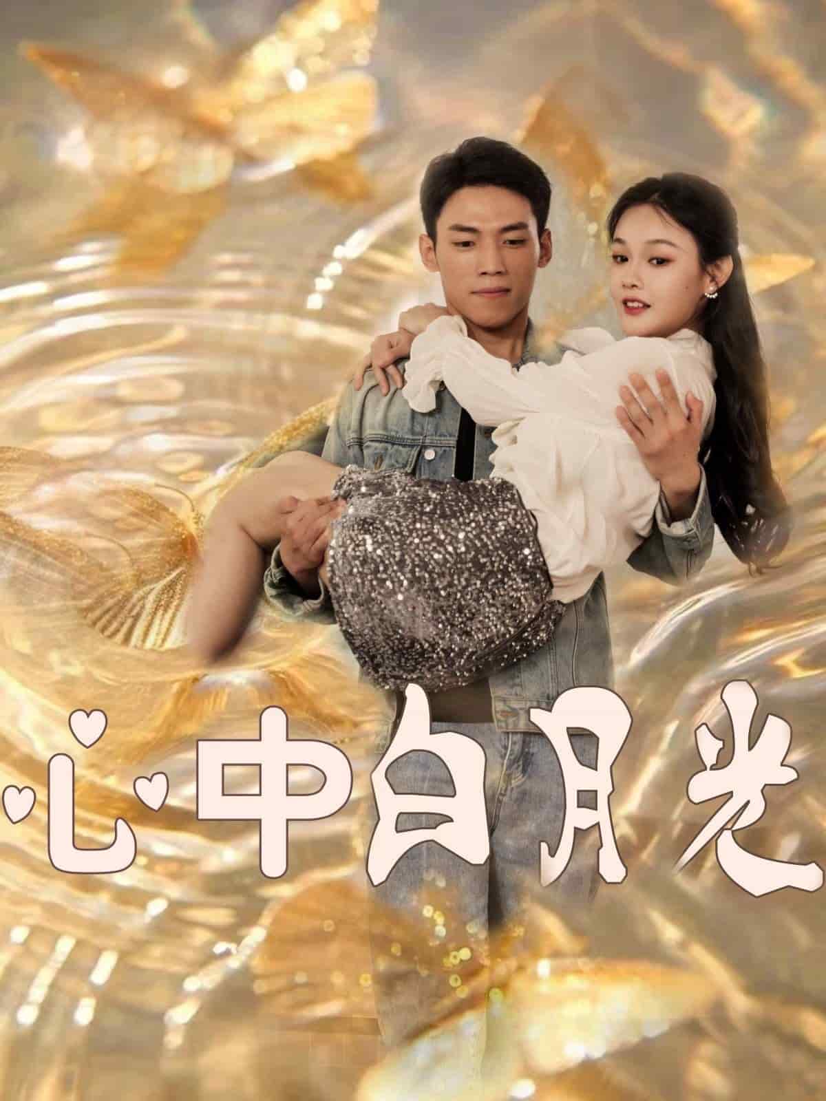 心中白月光全集