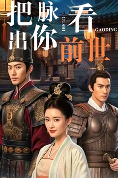 把脉看出你前世全集
