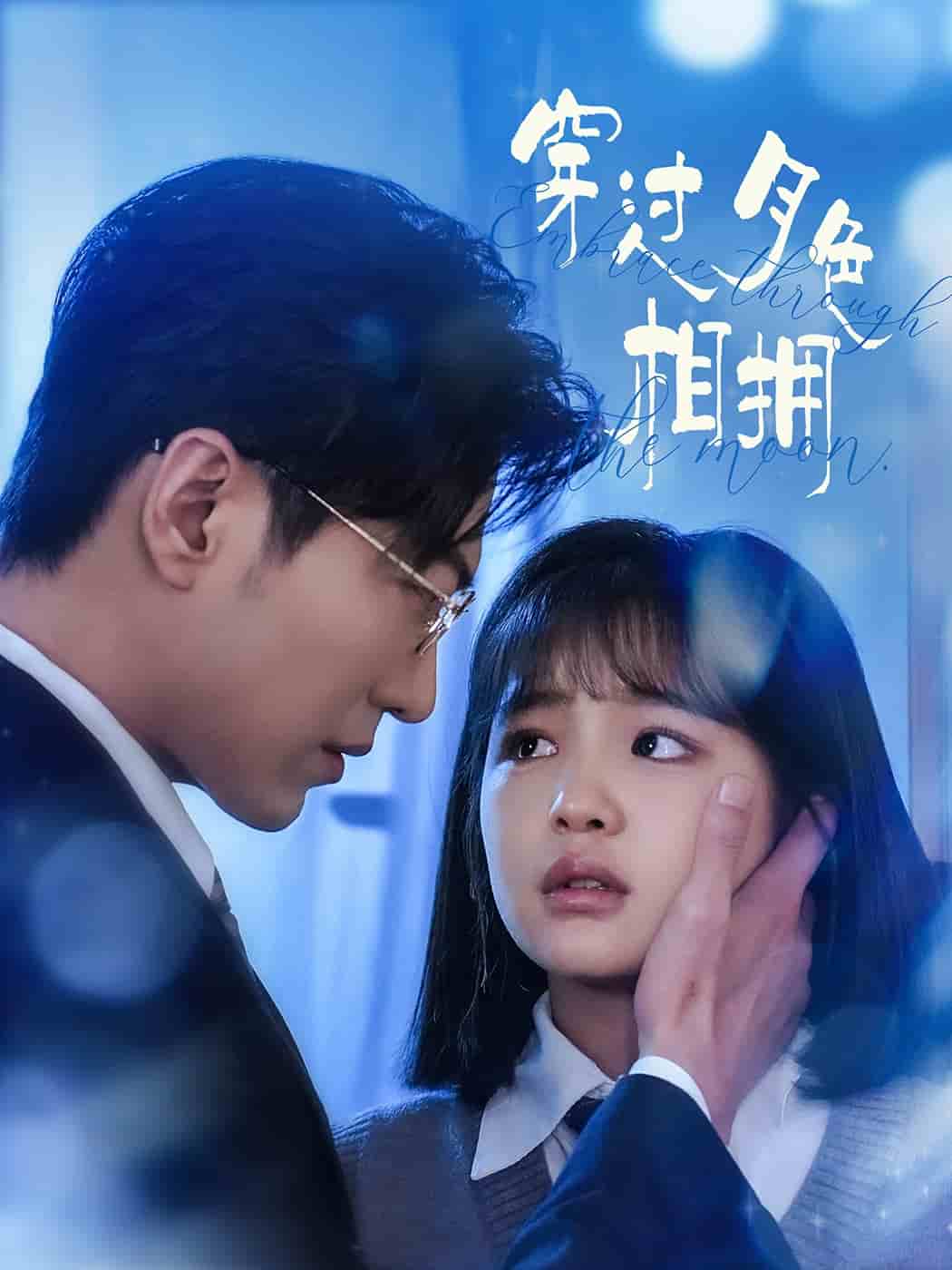 穿过月色相拥全集