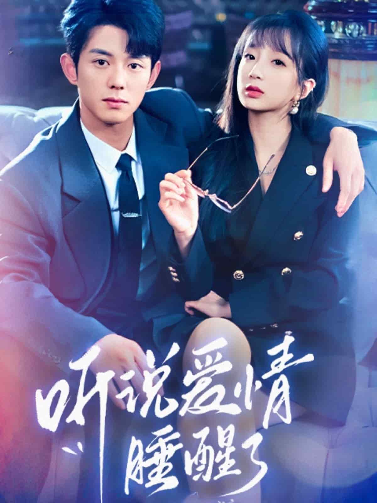 听说爱情睡醒了全集