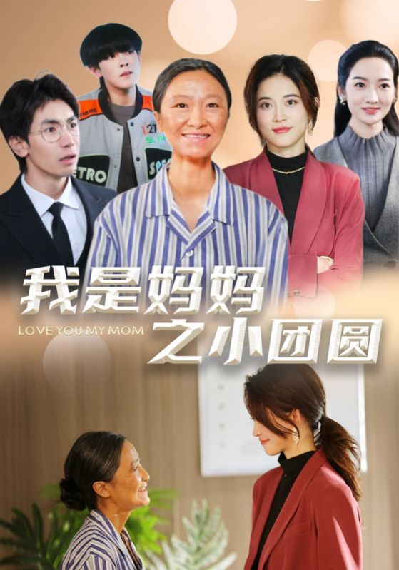 我是妈妈之小团圆全集