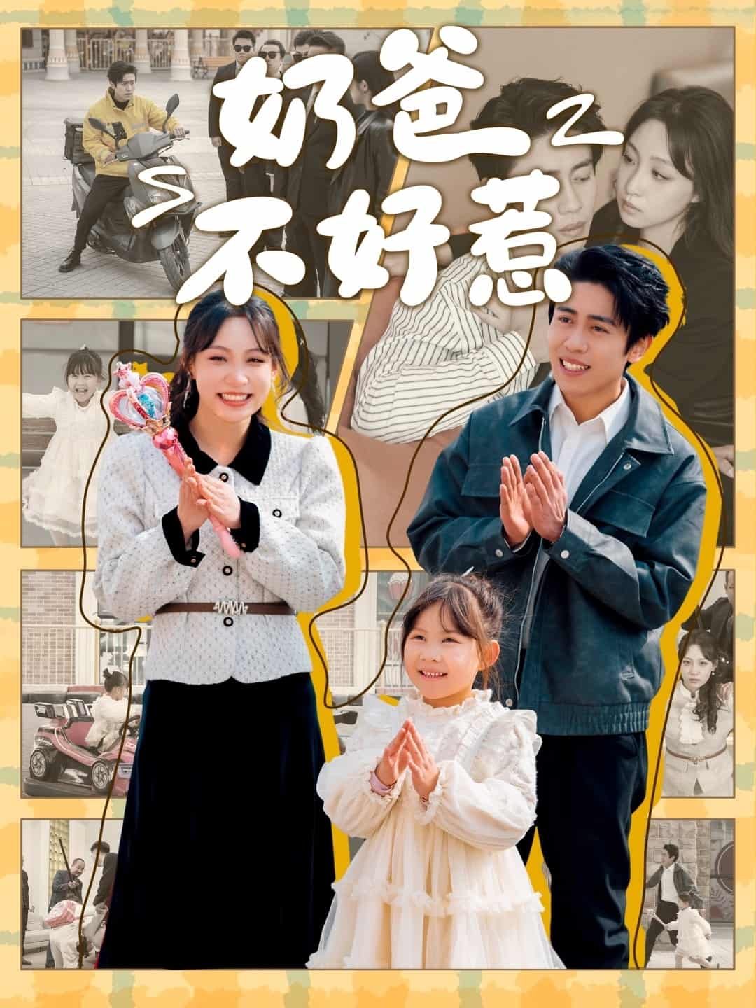 奶爸不好惹全集