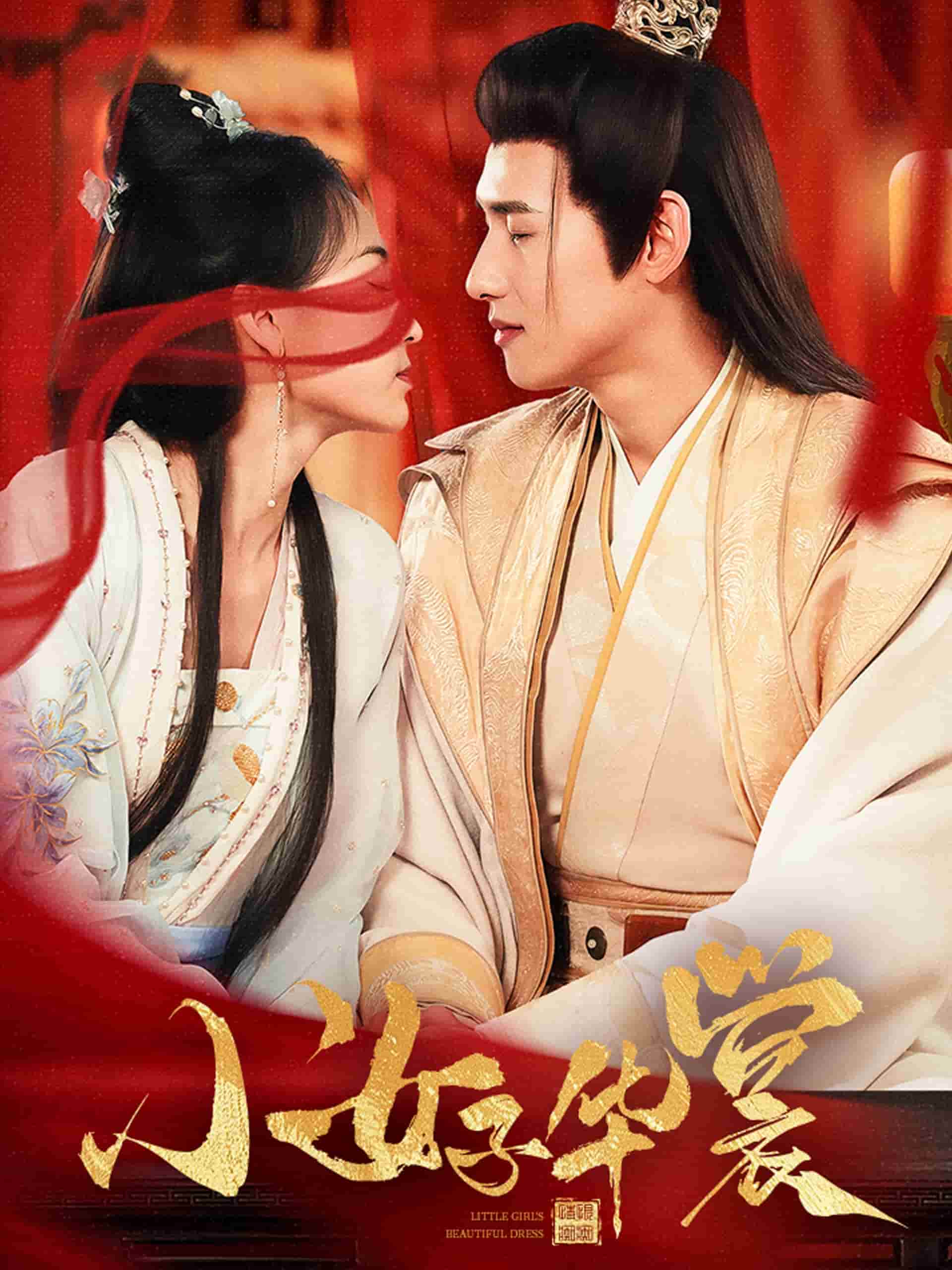 小女子华裳全集