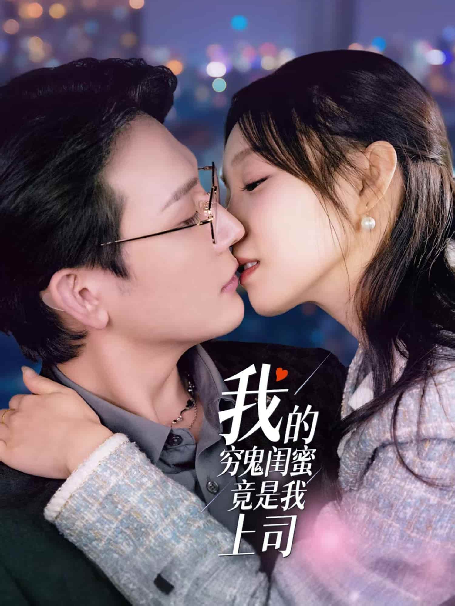 我的穷鬼闺蜜竟是我上司全集