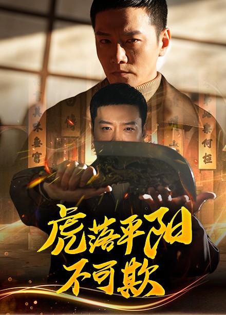 虎落平阳不可欺全集