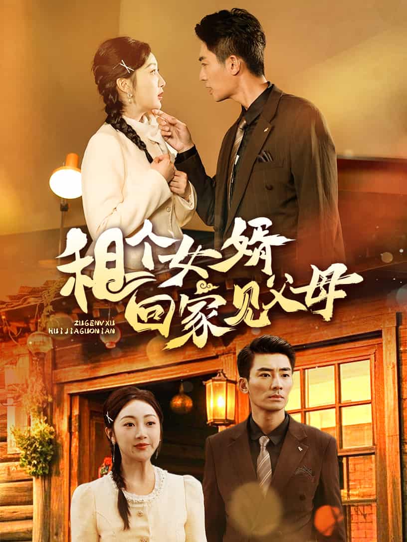 租个女婿回家见父母全集