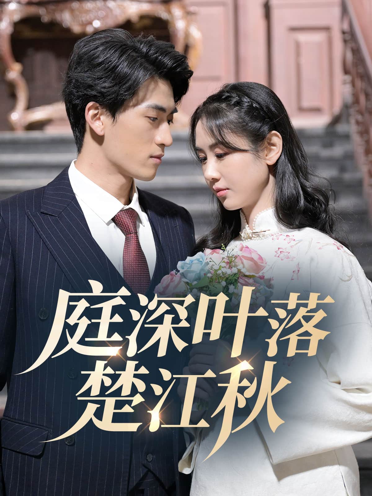 庭深叶落楚江秋全集