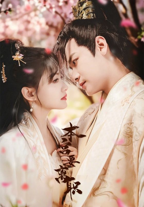 本宫要离职全集