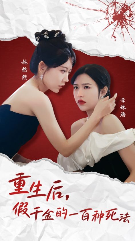 重生后假千金的100种死法全集