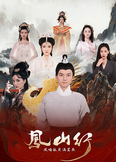 凤山行凤鸣孤月满星辰全集