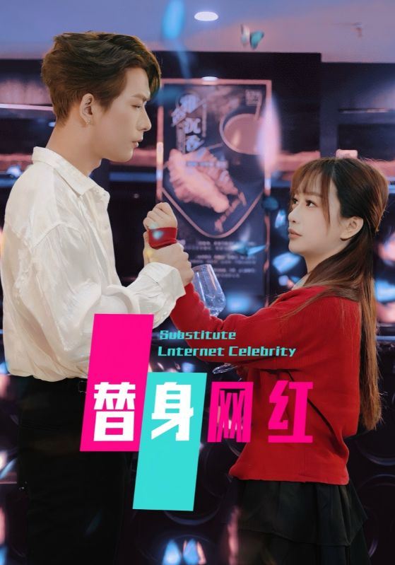 替身网红全集