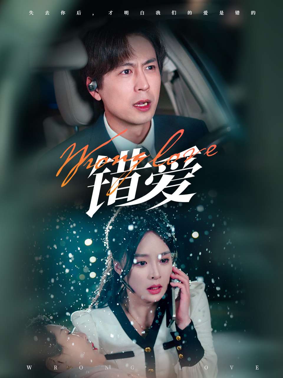 错爱（短剧版）全集