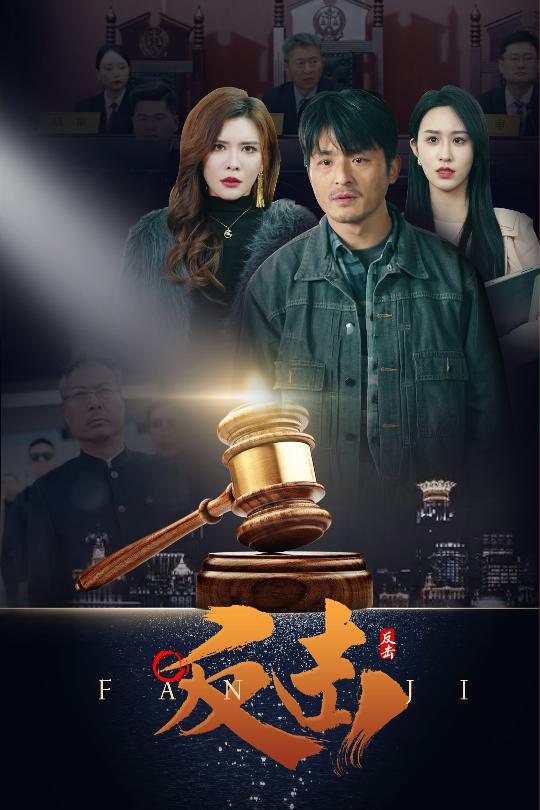 反击（短剧版）全集