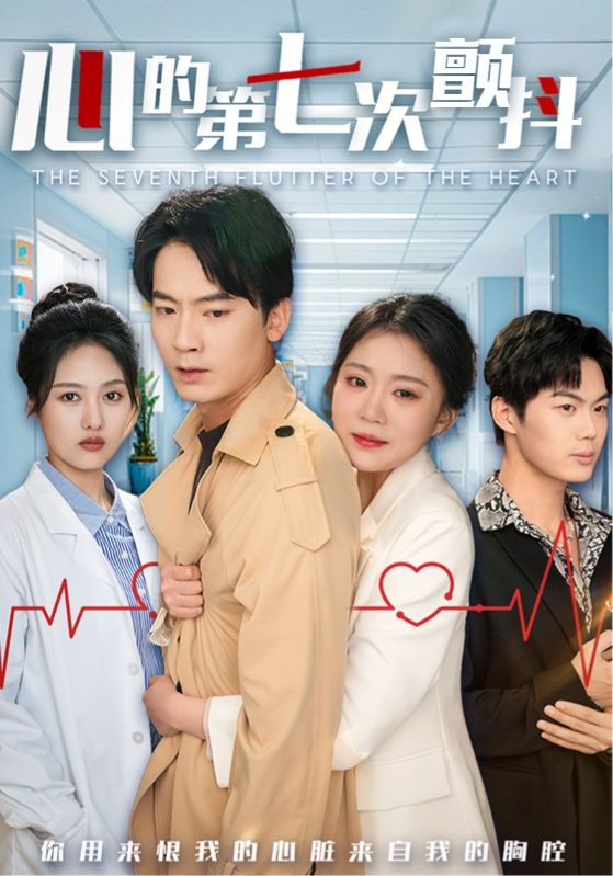 心的第七次颤抖全集