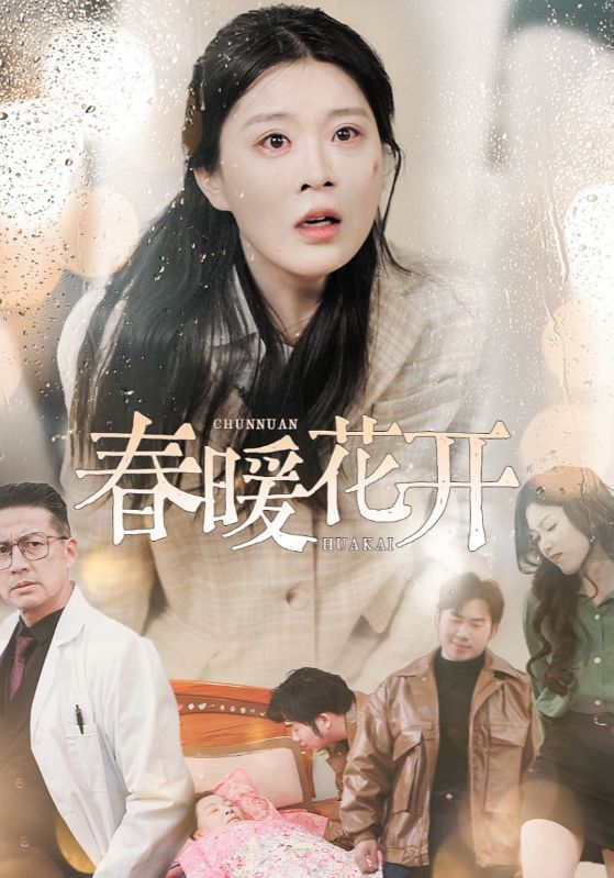 春暖花开（短剧版）全集