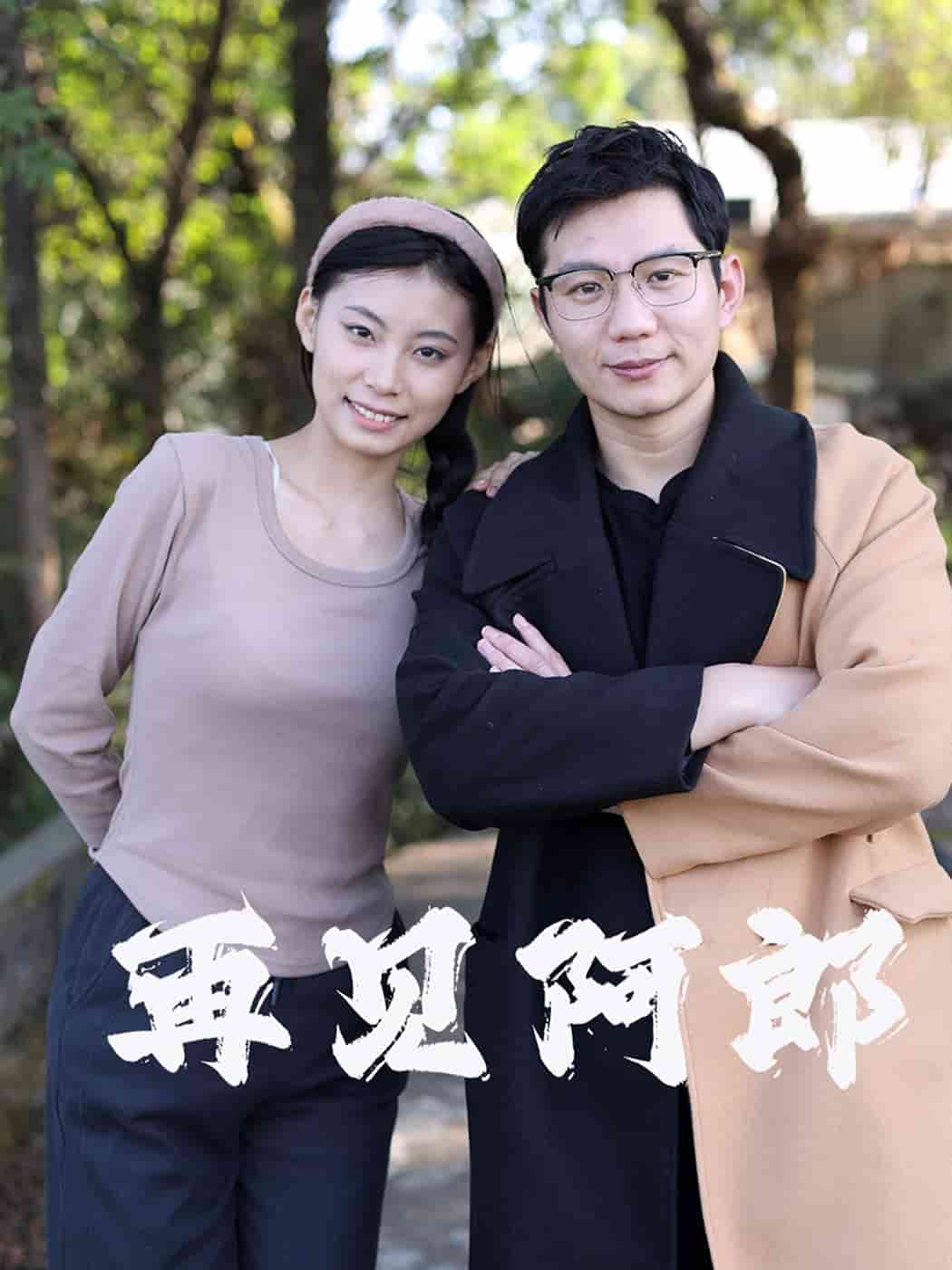 再见阿郎（短剧版）全集