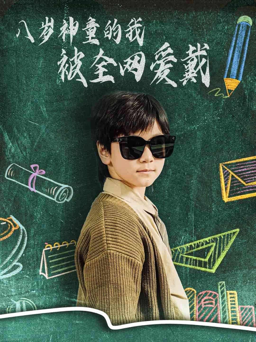 八岁神童的我被全网爱戴全集