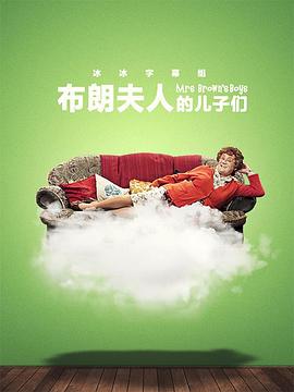 布朗夫人的儿子们第三季全集