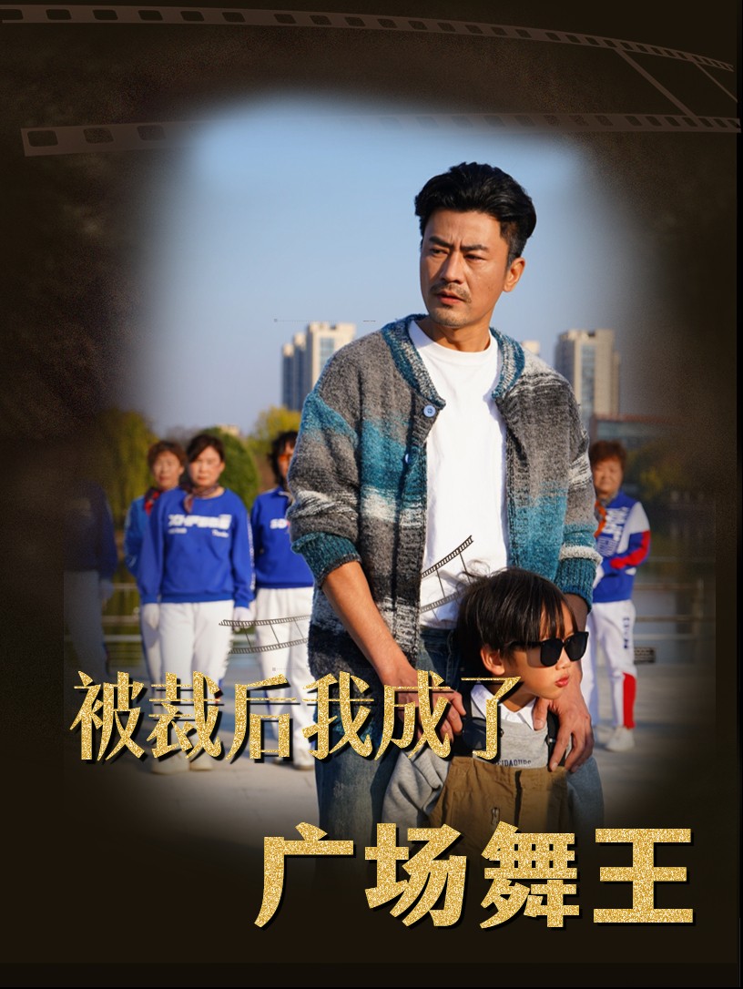 被裁后我成了广场舞王全集