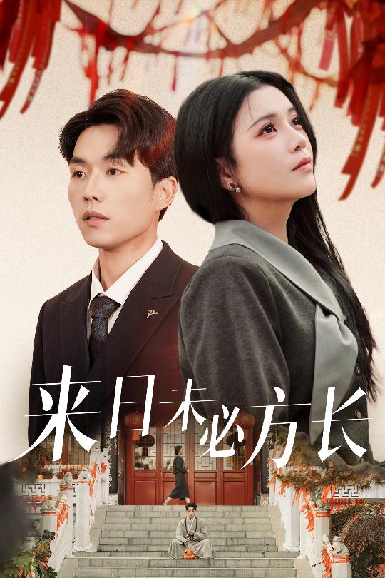 来日未必方长全集