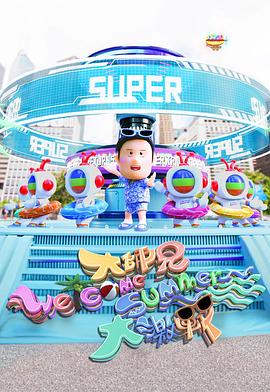 大师兄Welcome Summer大激战粤语全集