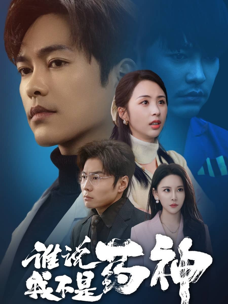 谁说我不是药神全集