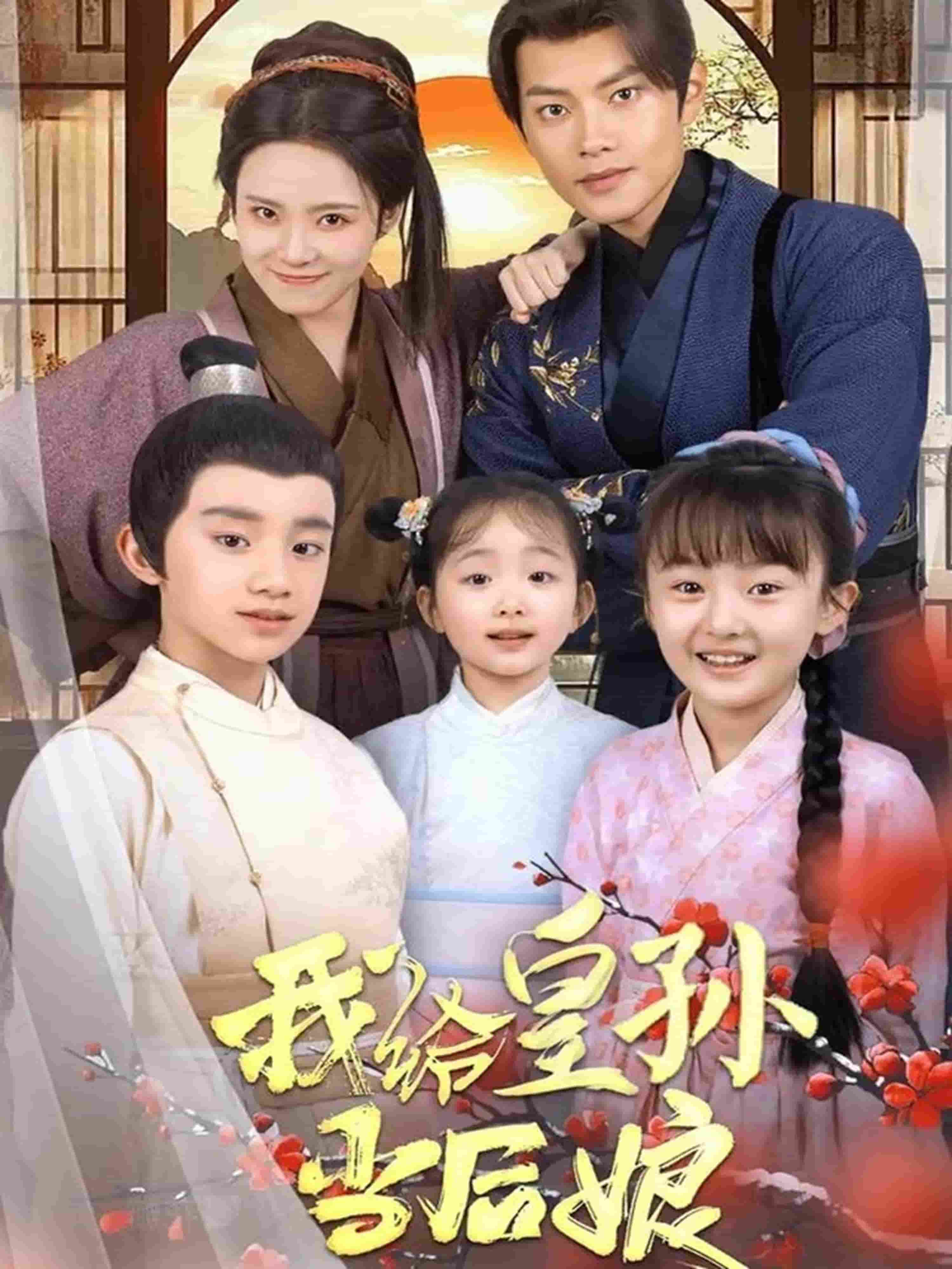 我给皇孙当后娘全集