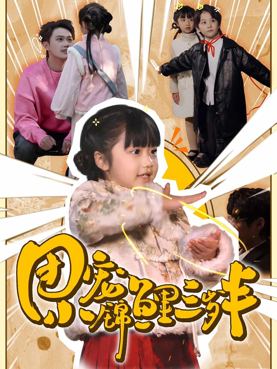 团宠小锦鲤三岁半全集