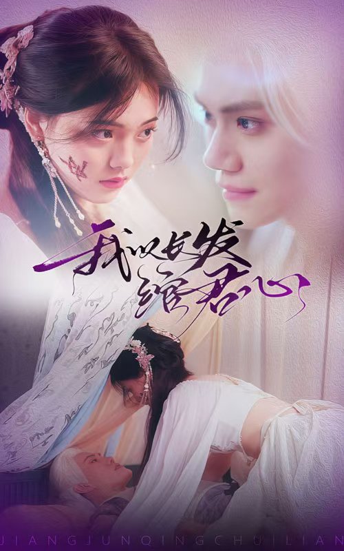 我以长发绾君心全集